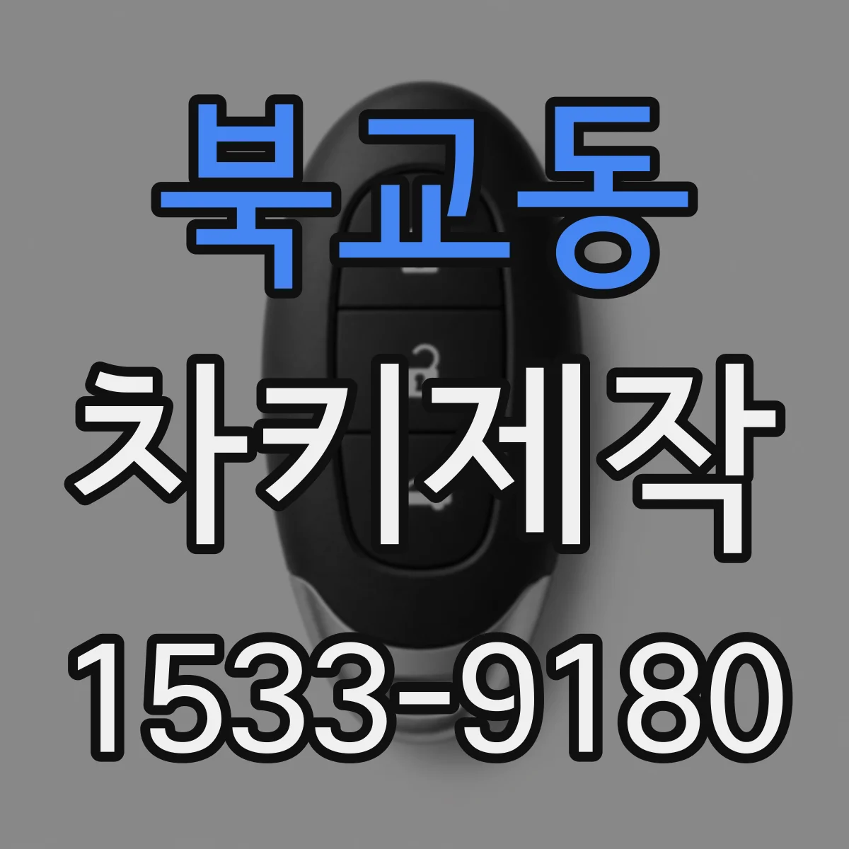 북교동 차키제작