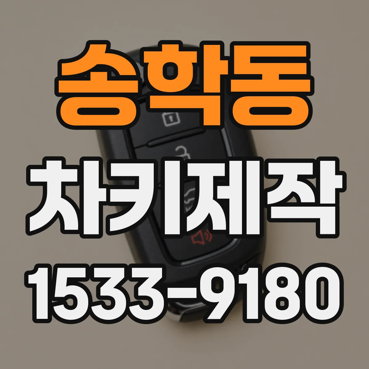 송학동 차키제작