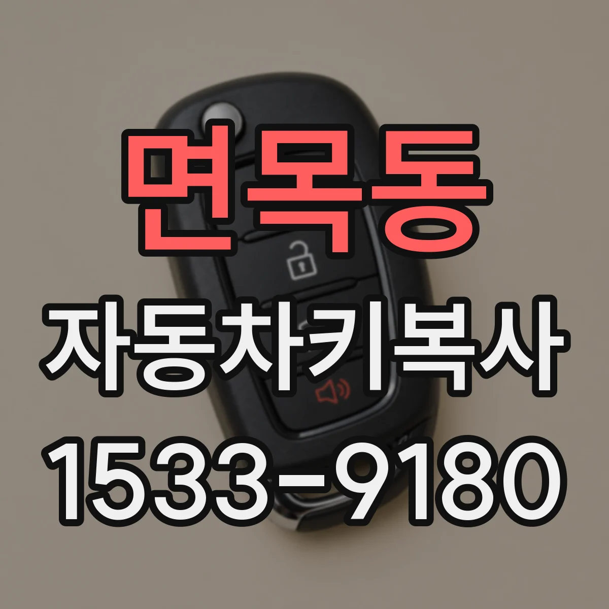 면목동 자동차키복사