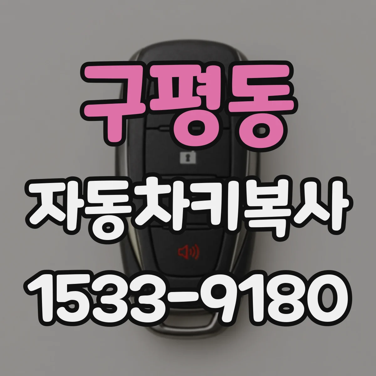 구평동 자동차키복사
