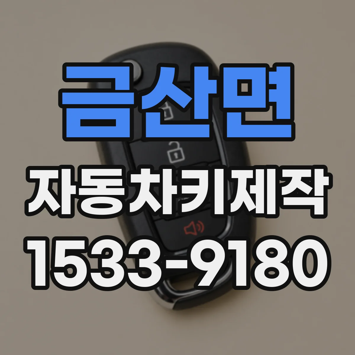 금산면 자동차키제작