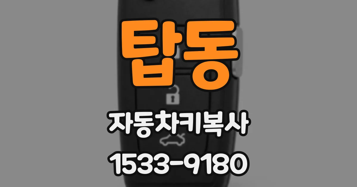 탑동 자동차키복사