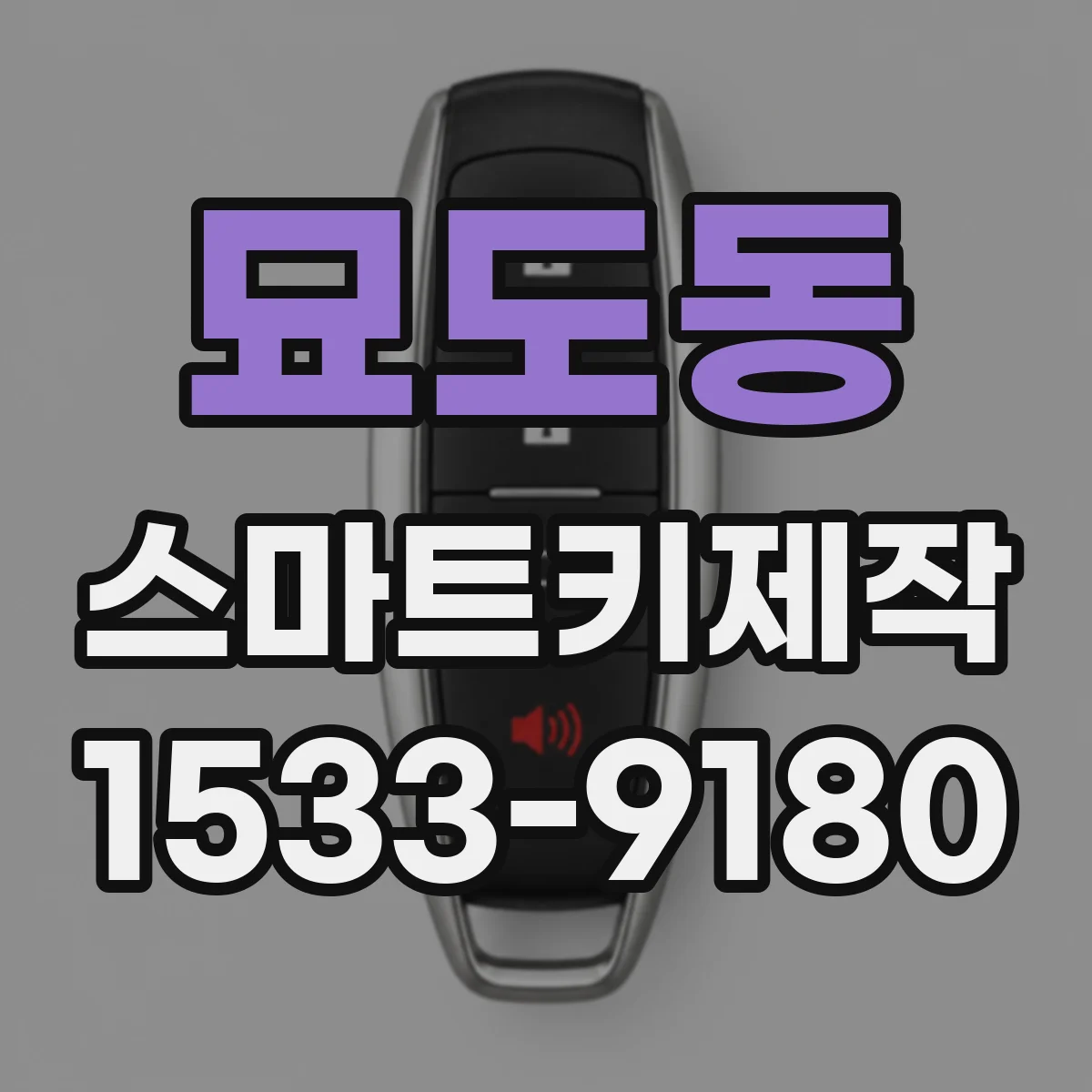 묘도동 스마트키제작