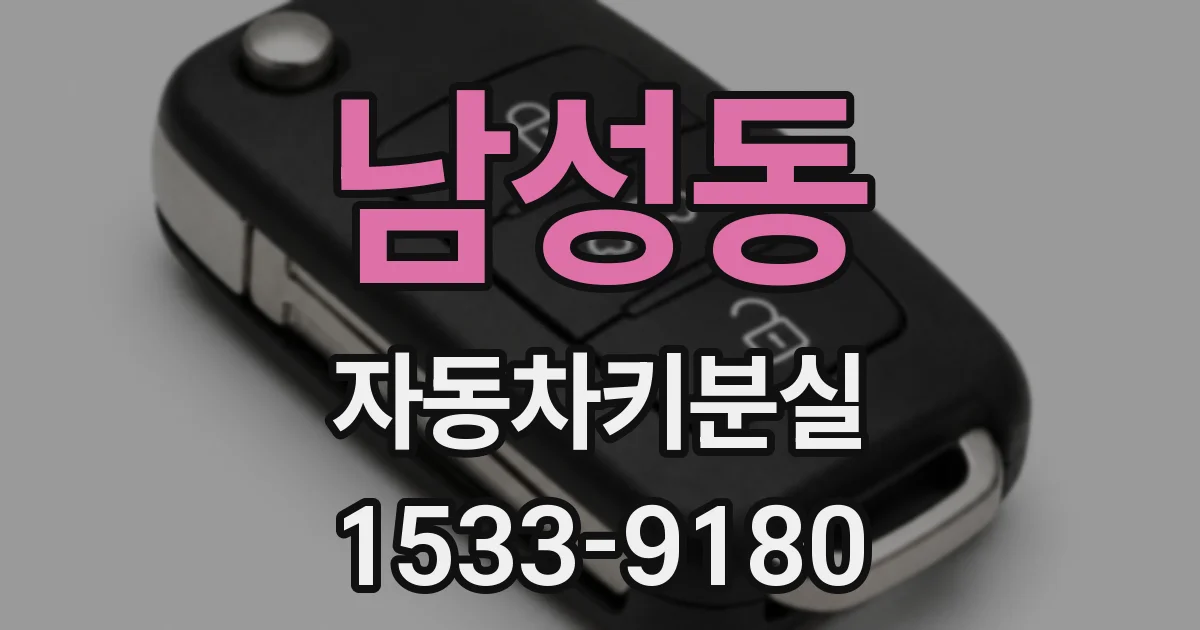 남성동 자동차키분실