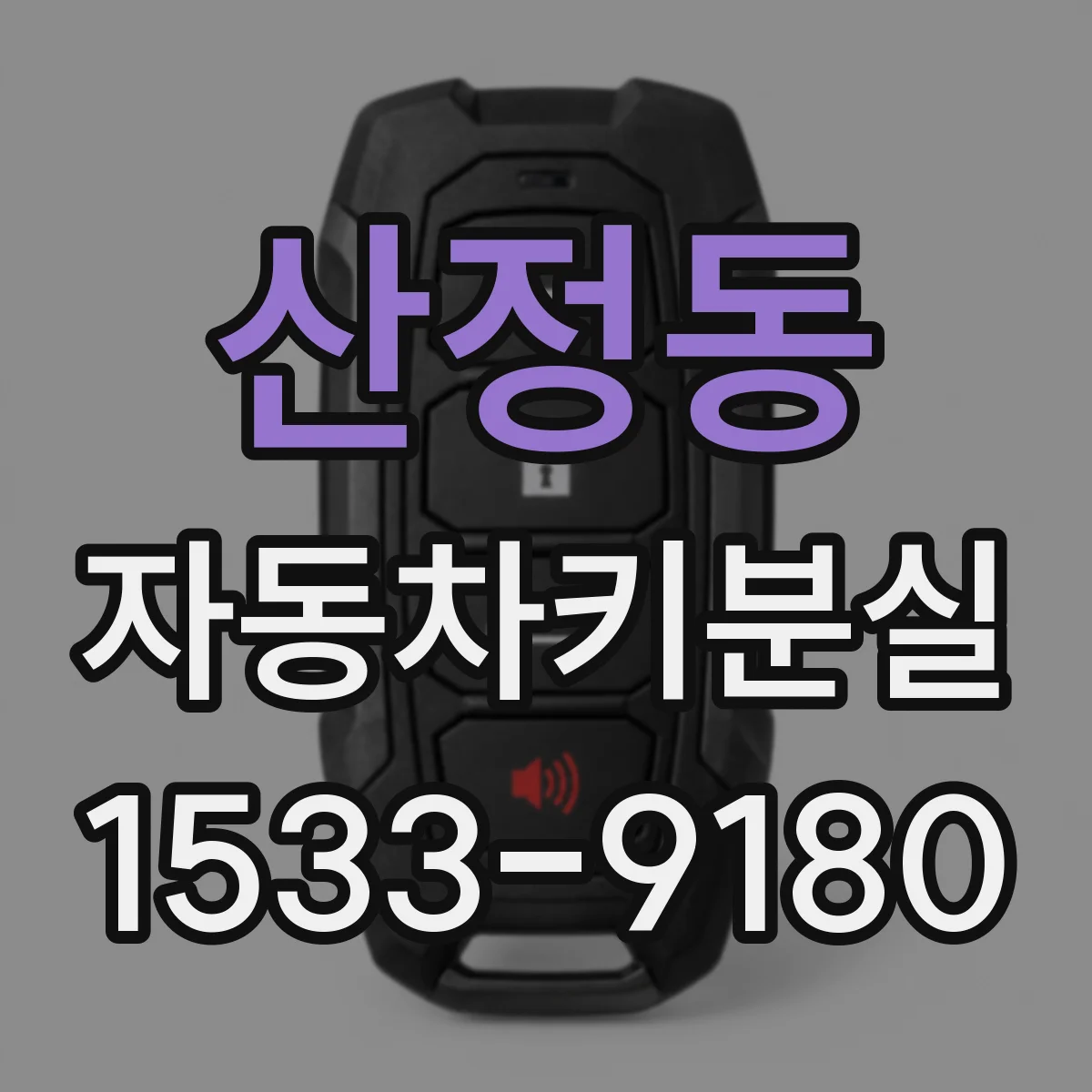 산정동 자동차키분실