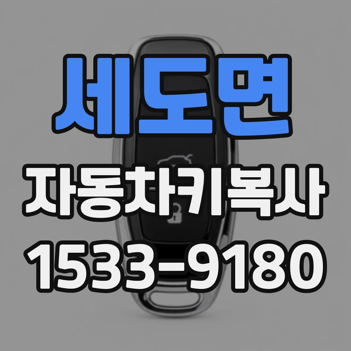 세도면 자동차키복사