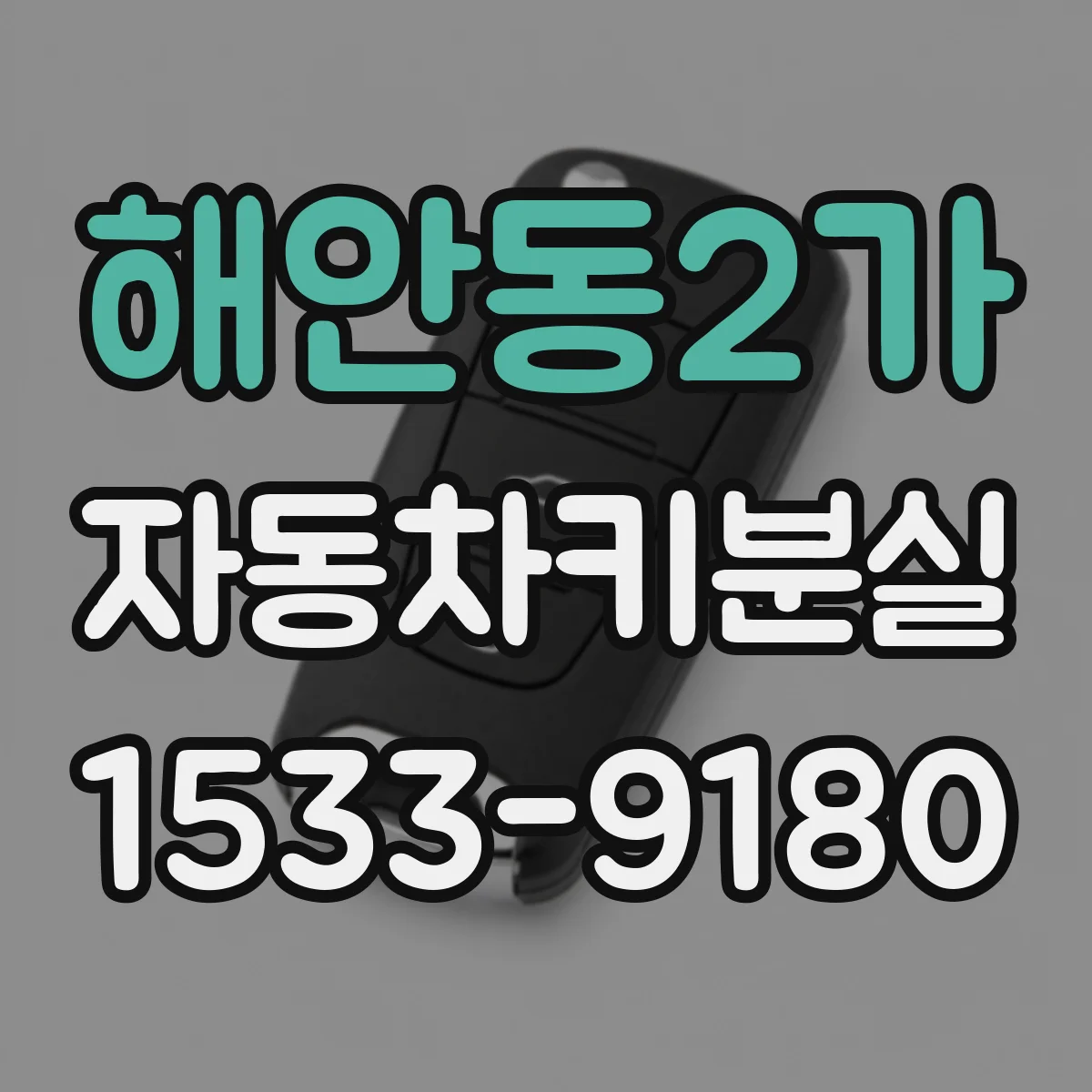 해안동2가 자동차키분실