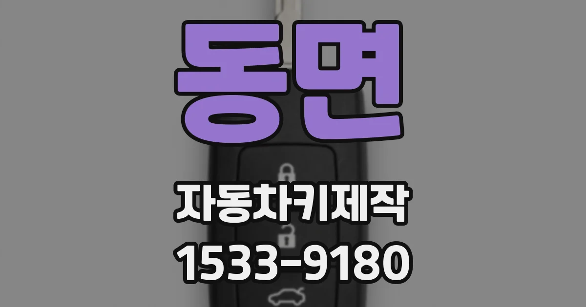 동면 자동차키제작