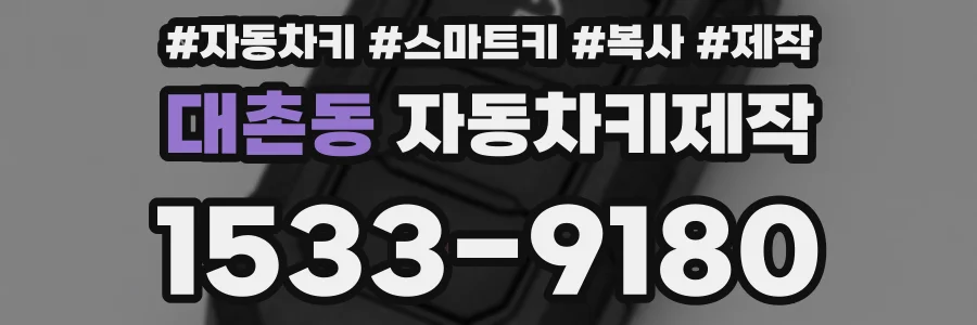대촌동 자동차키제작