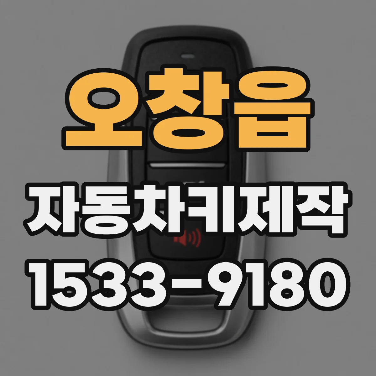 오창읍 자동차키제작