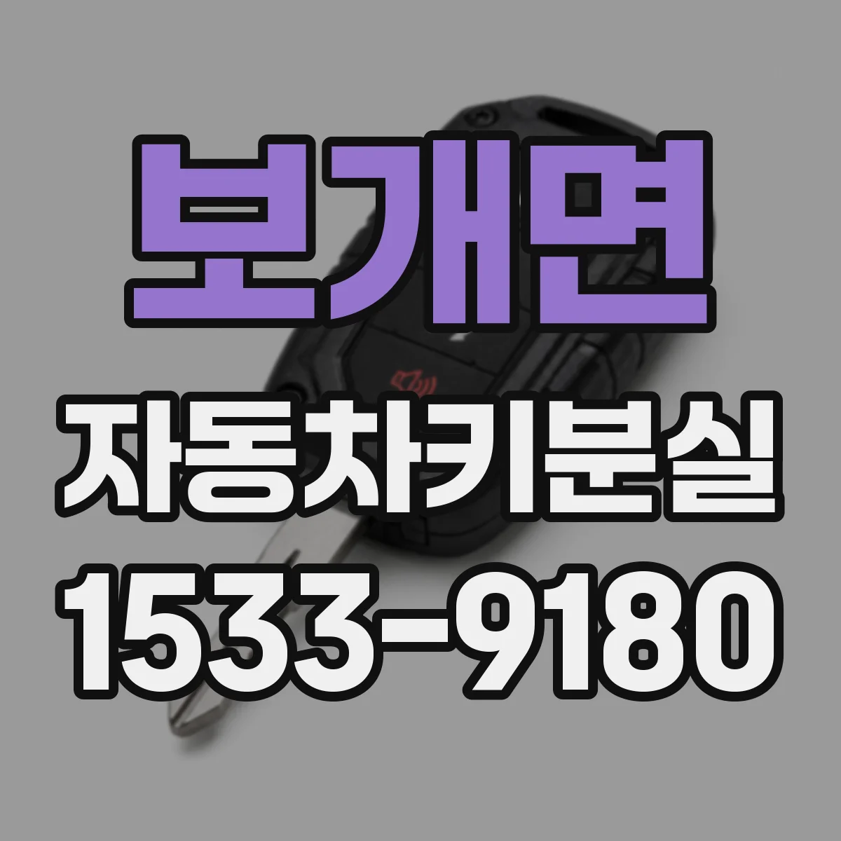 보개면 자동차키분실