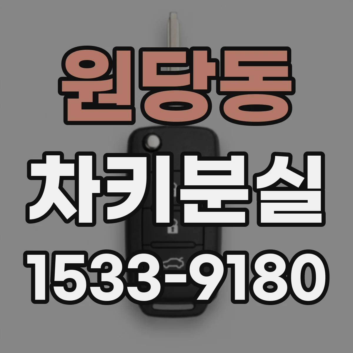 원당동 차키분실