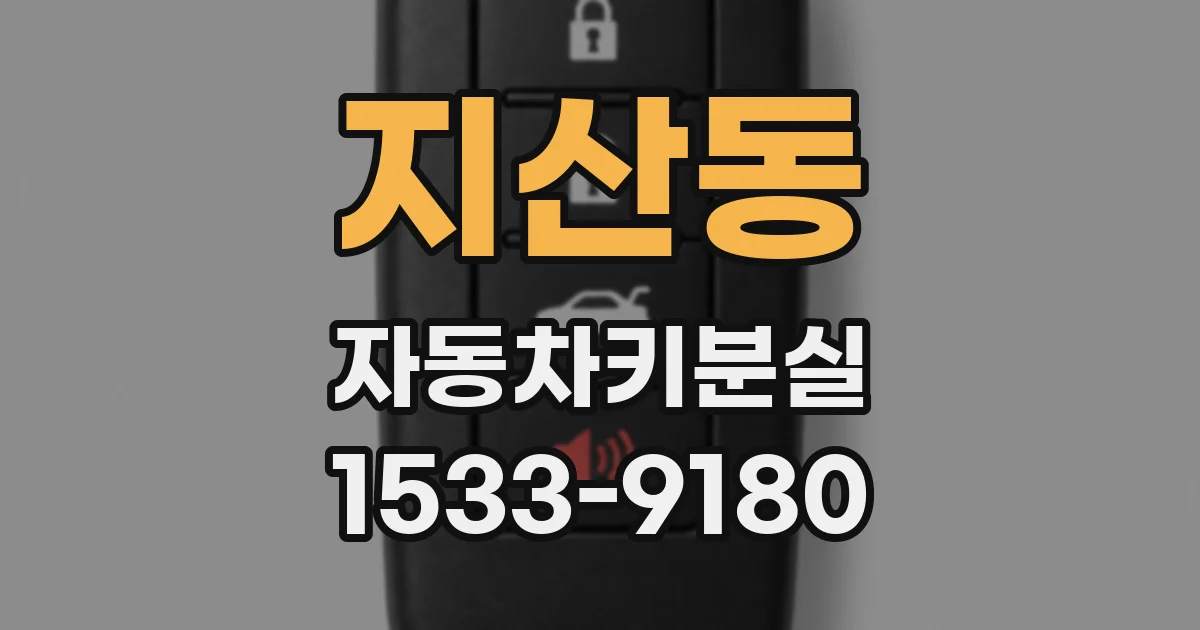 지산동 자동차키분실