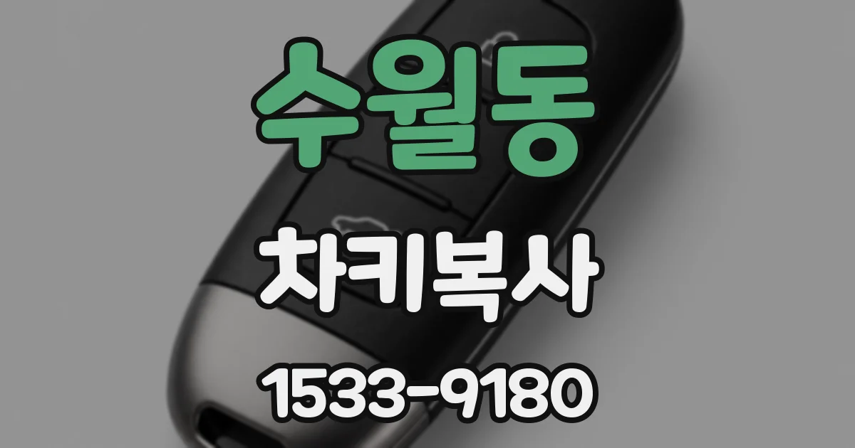 수월동 차키복사