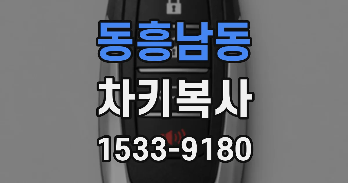 동흥남동 차키복사