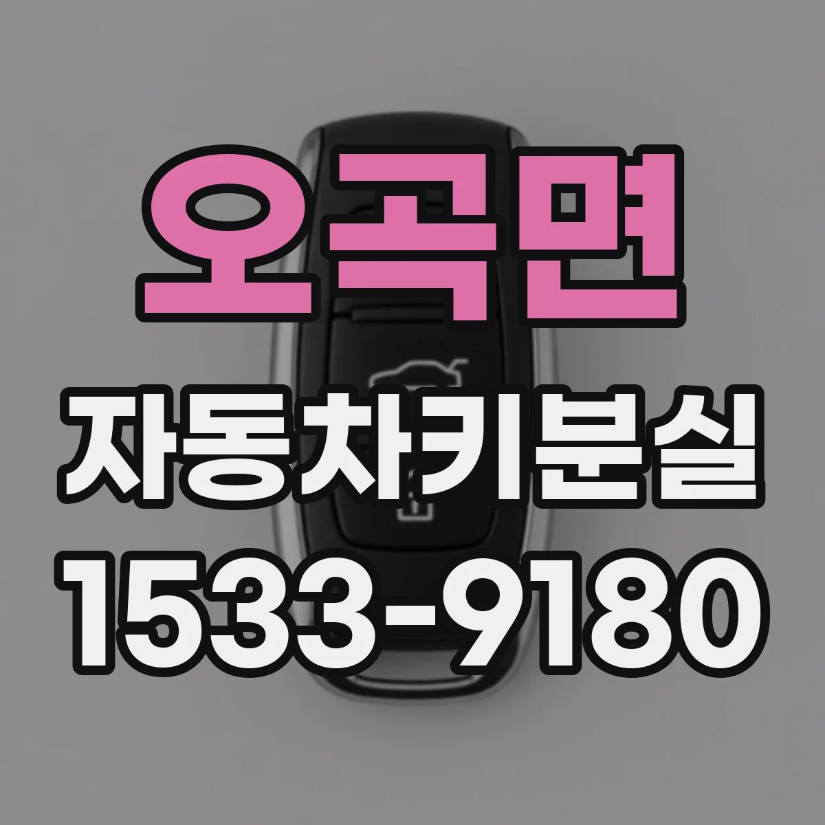 오곡면 자동차키분실