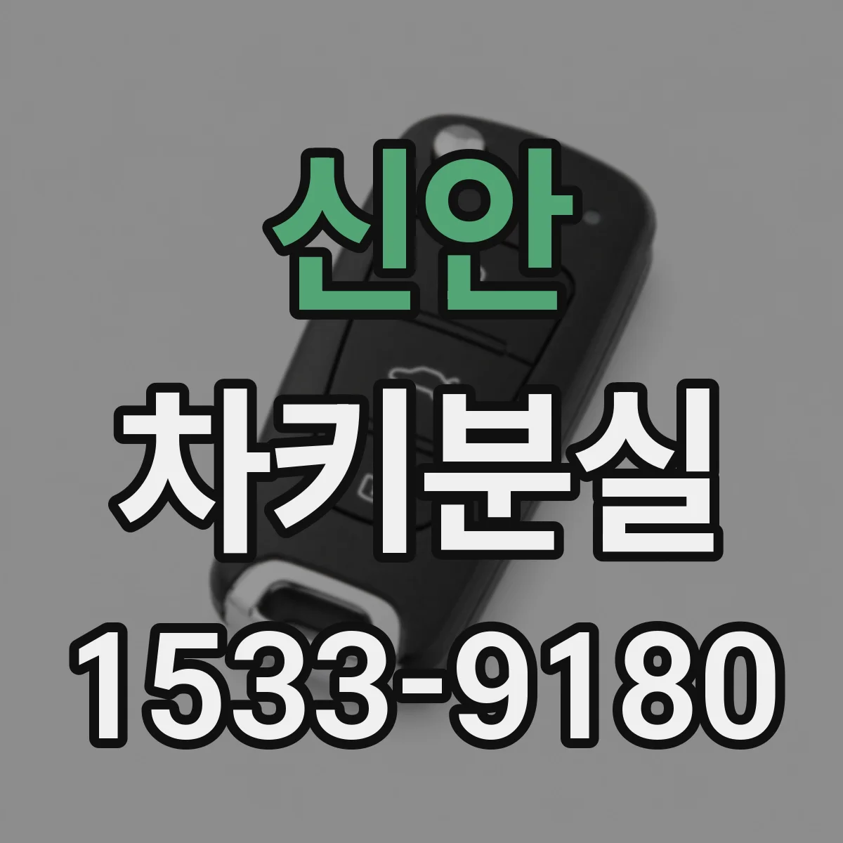 신안 차키분실