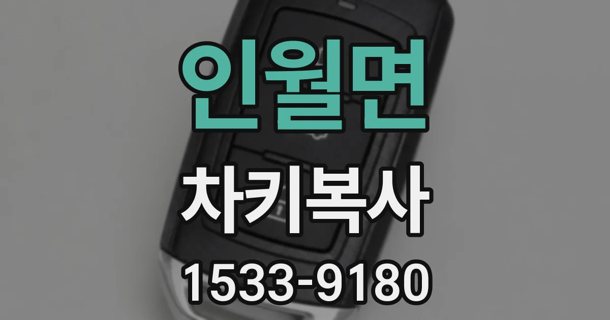 인월면 차키복사