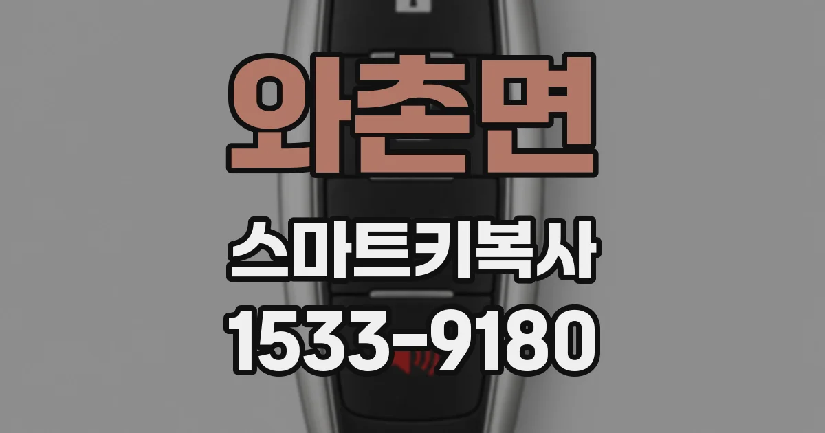 와촌면 스마트키복사