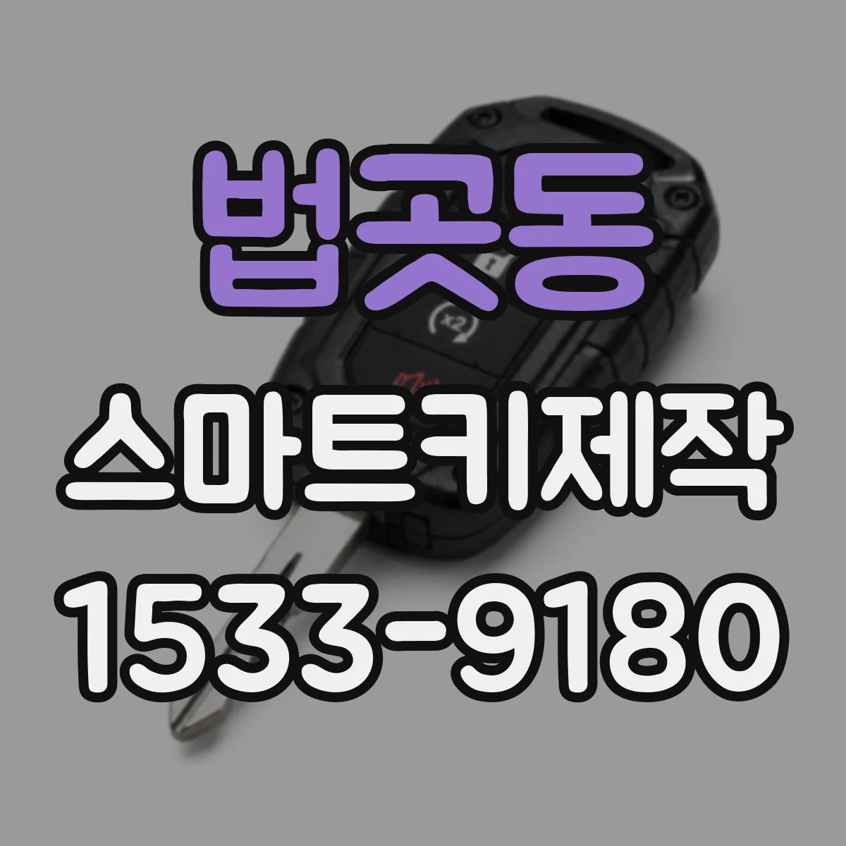 법곳동 스마트키제작