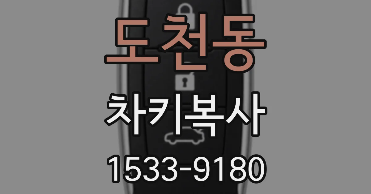 도천동 차키복사