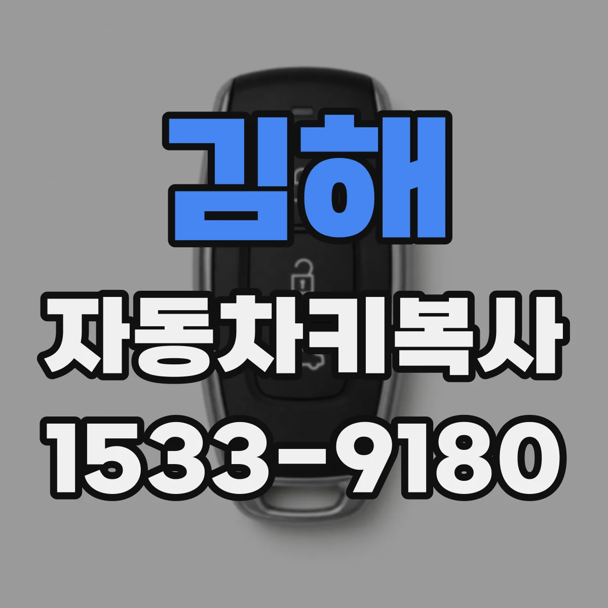 김해 자동차키복사