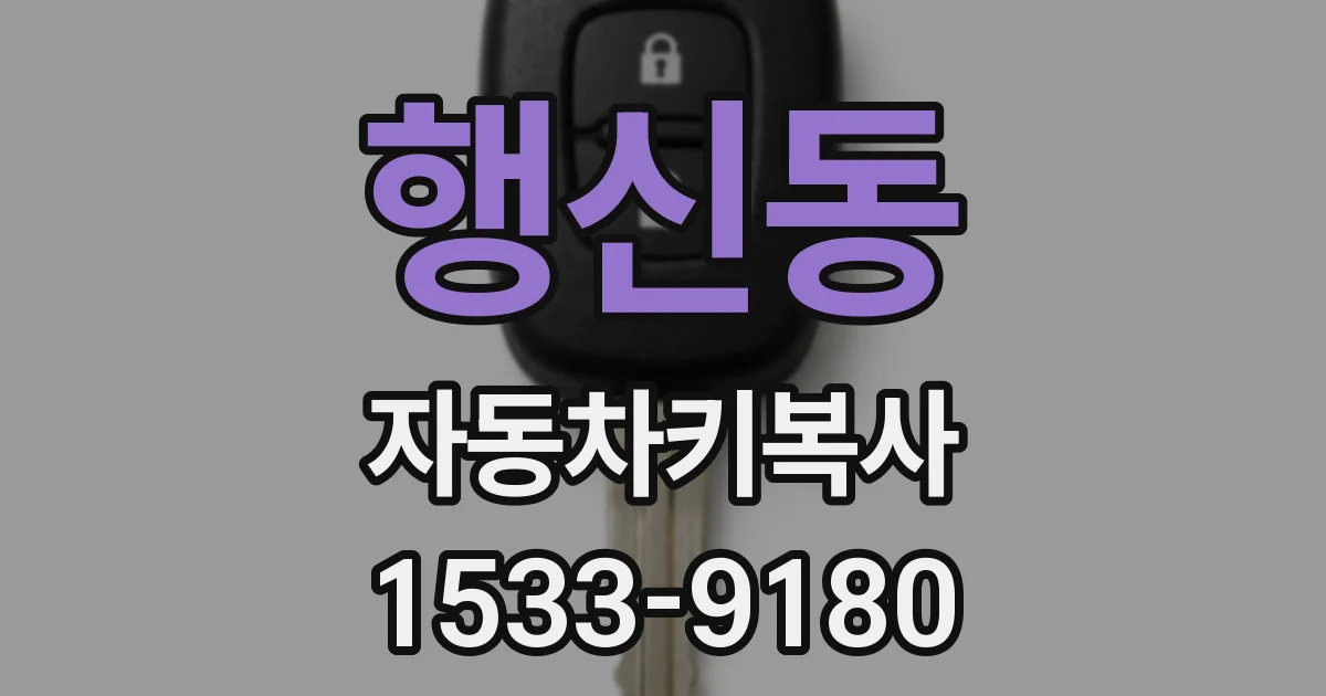 행신동 자동차키복사