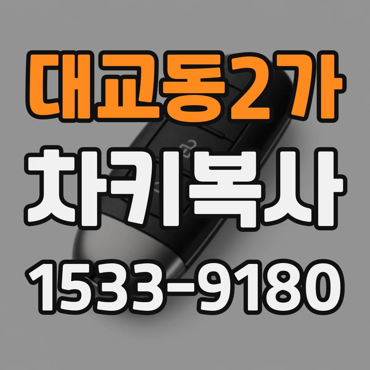 대교동2가 차키복사
