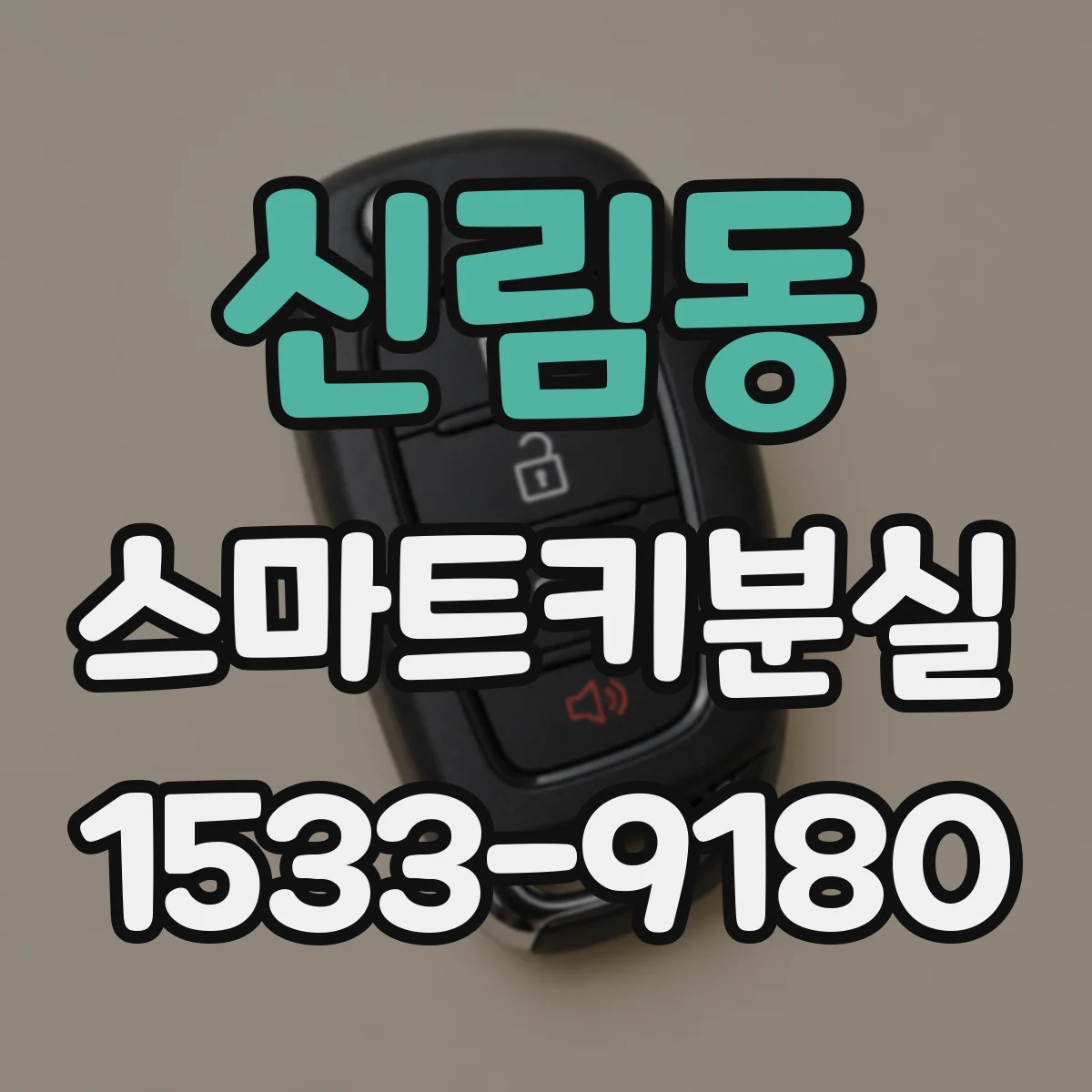 신림동 스마트키분실