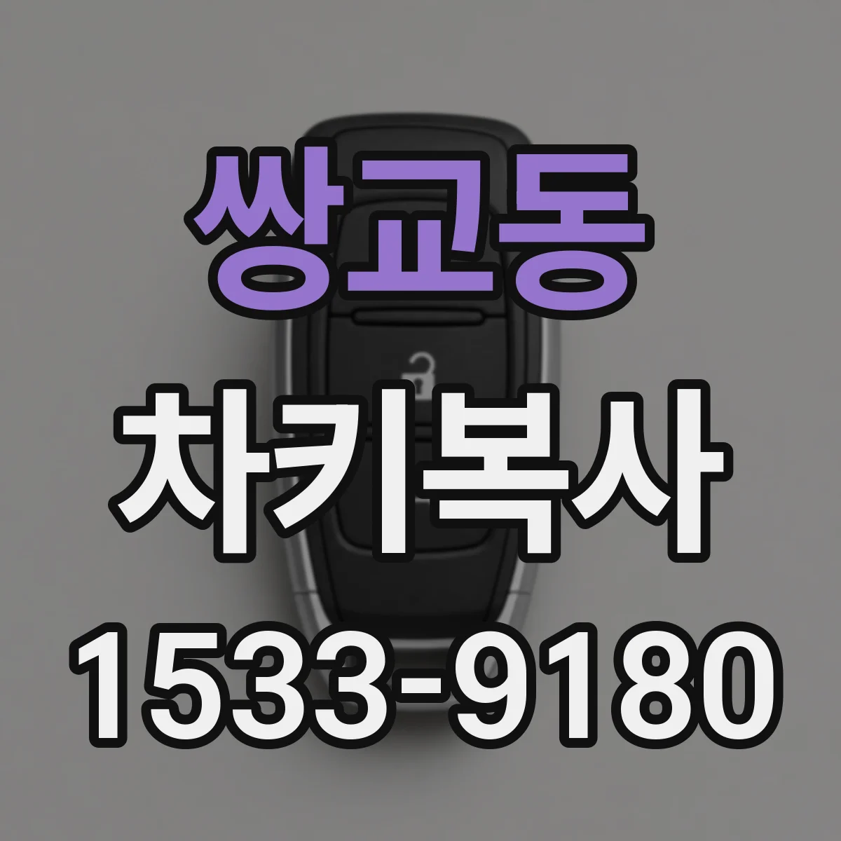 쌍교동 차키복사