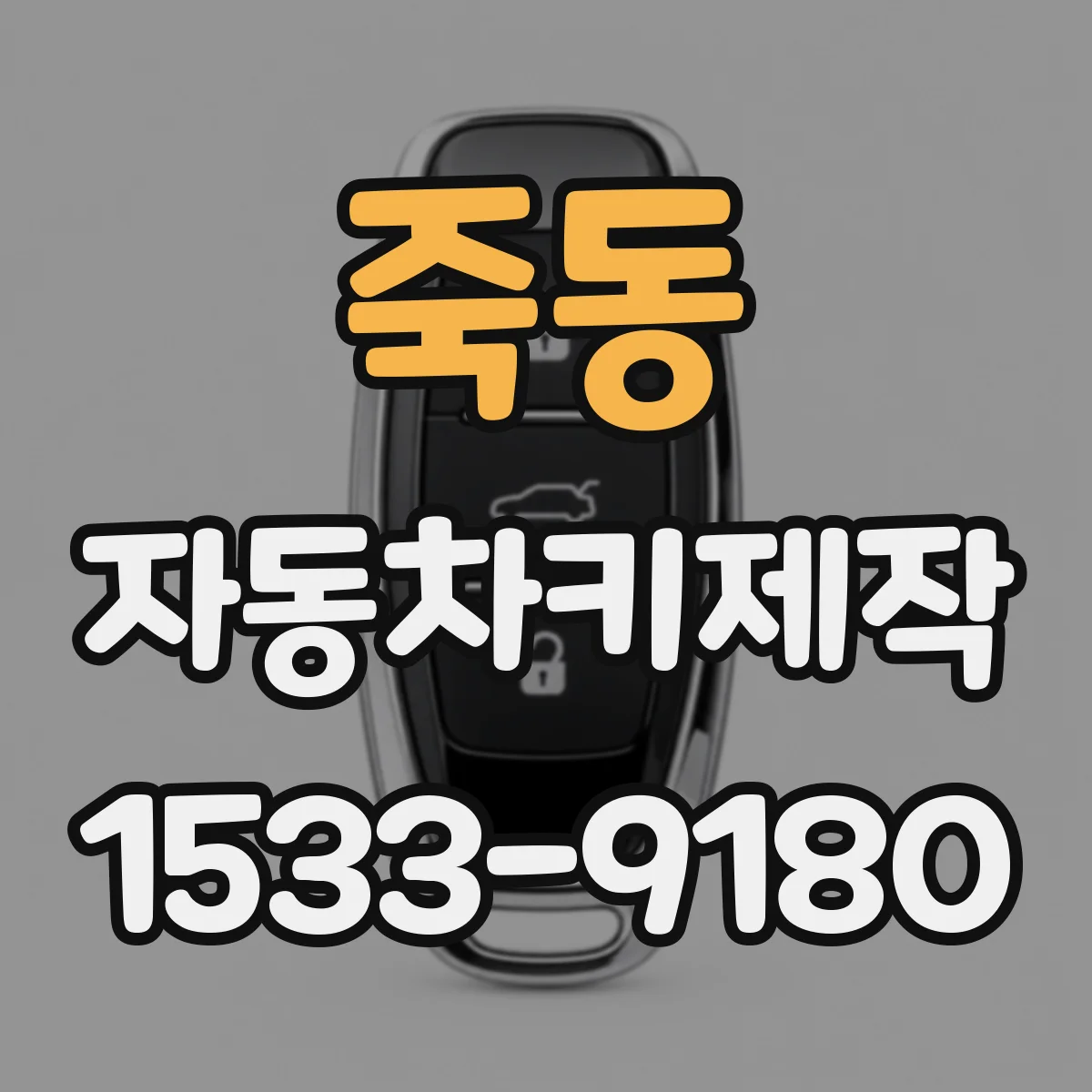 죽동 자동차키제작