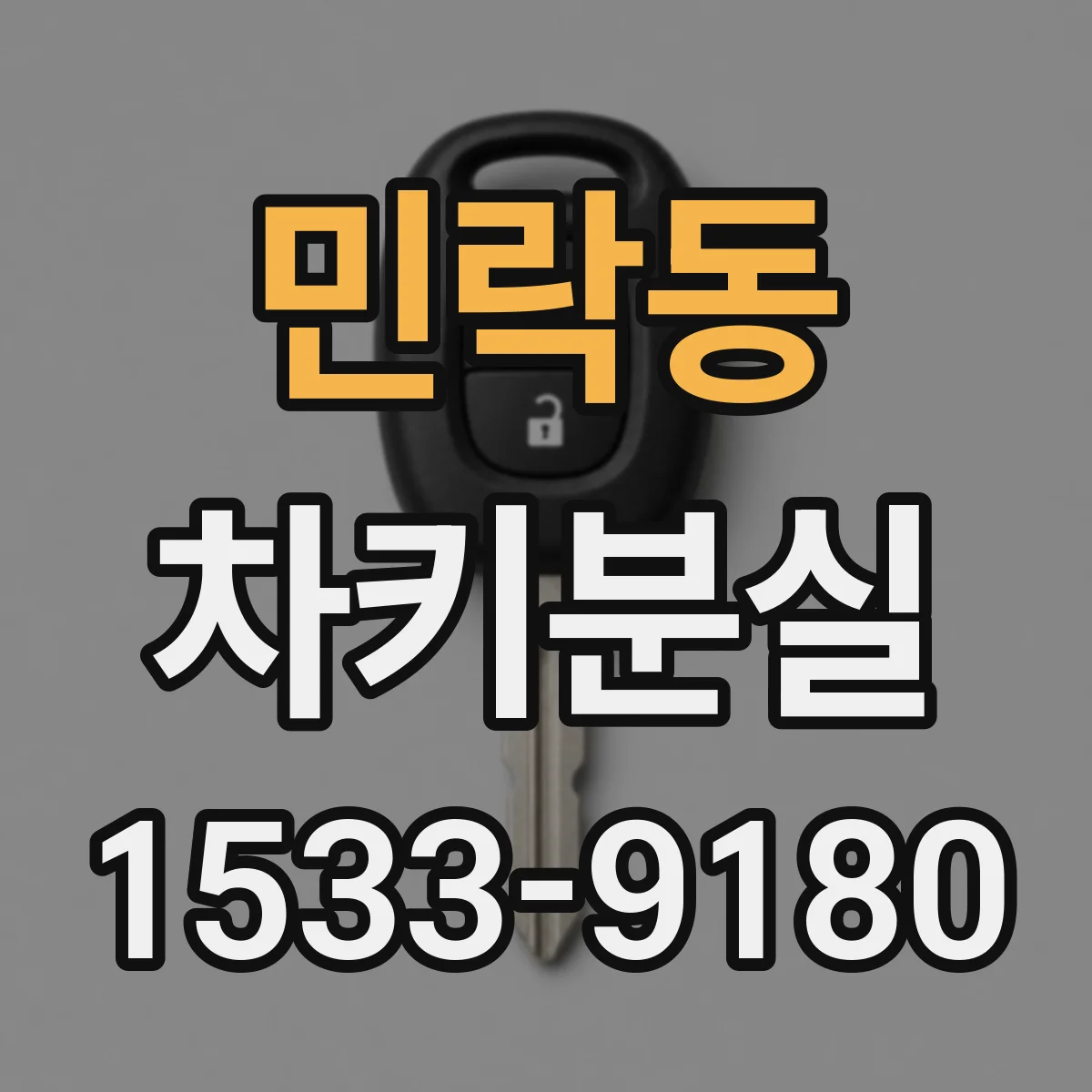 민락동 차키분실
