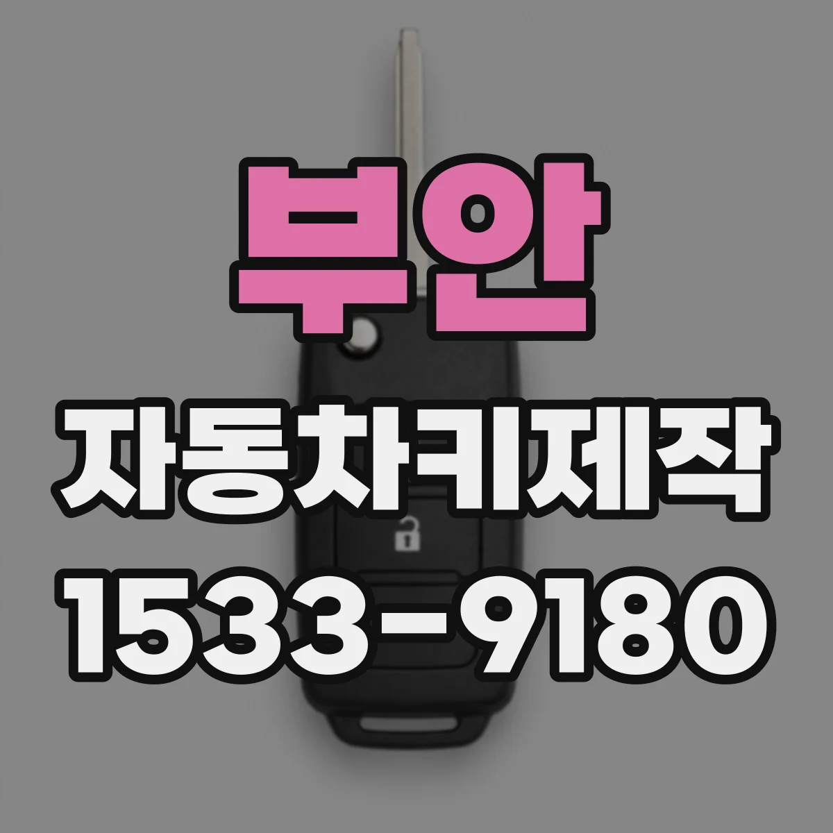 부안 자동차키제작