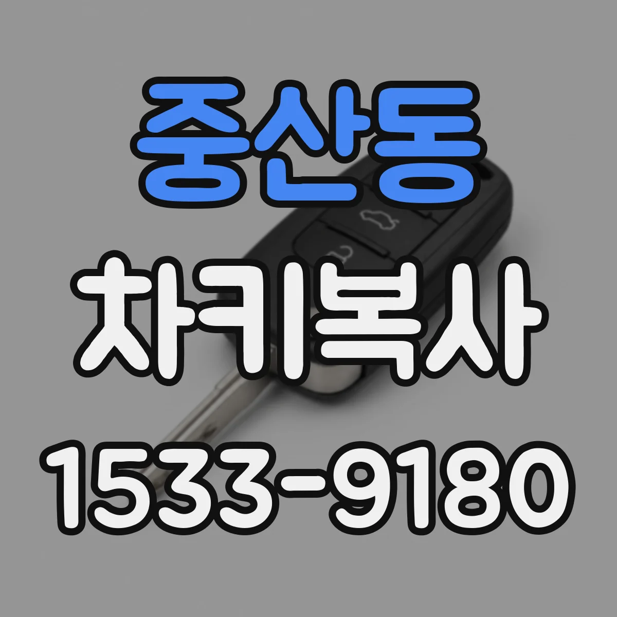 중산동 차키복사