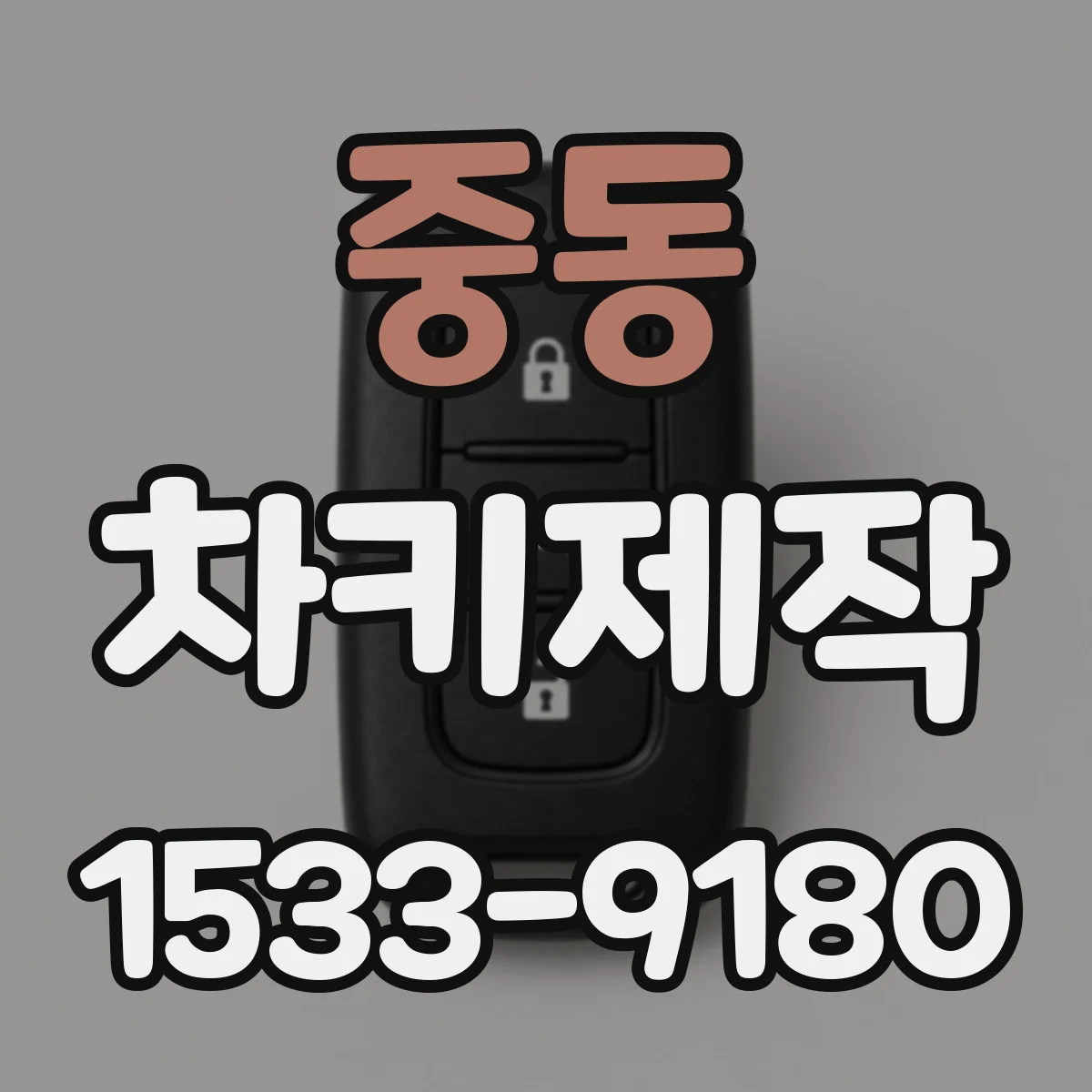 중동 차키제작