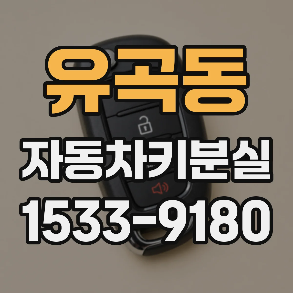 유곡동 자동차키분실