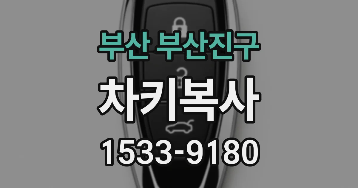 부산 부산진구 차키복사