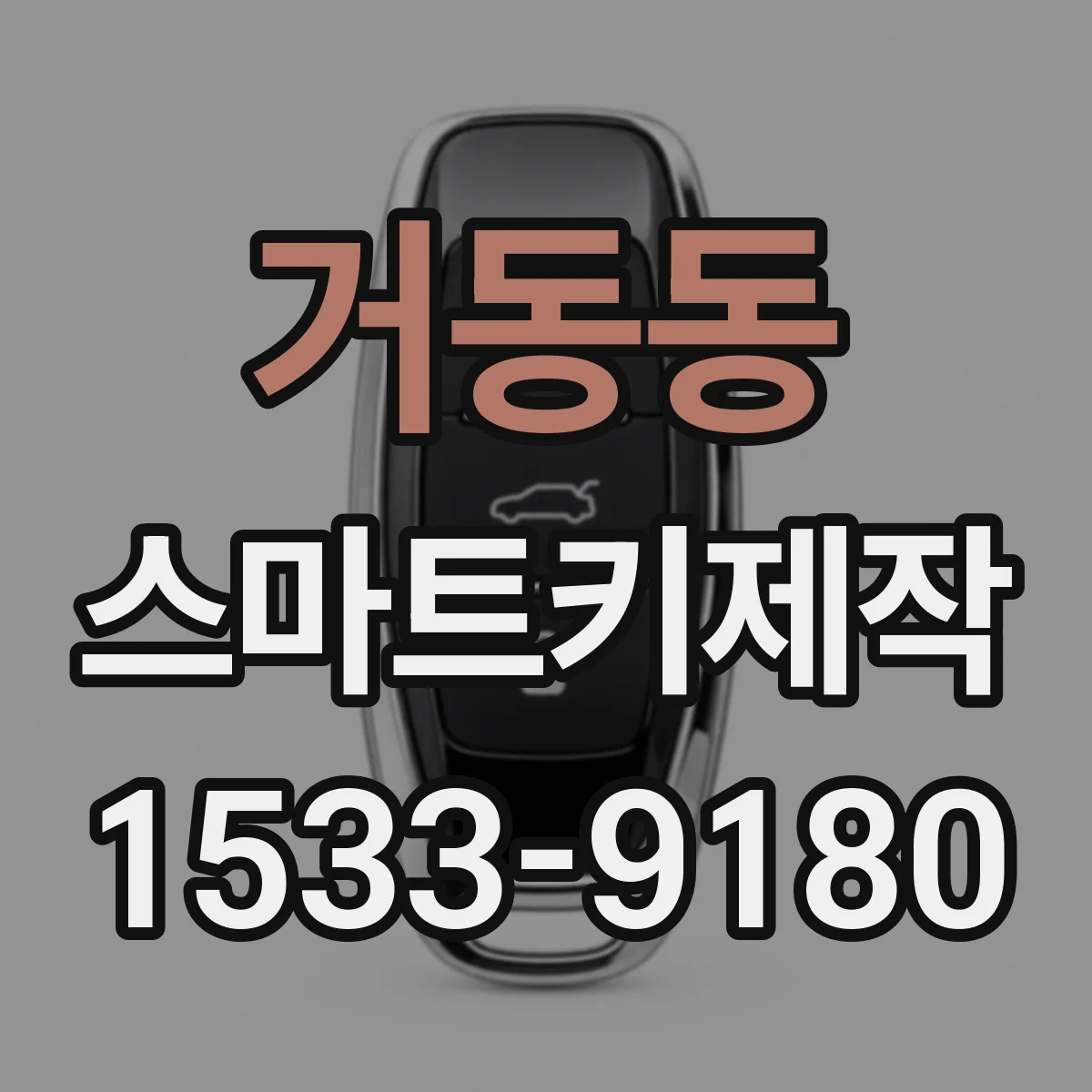 거동동 스마트키제작