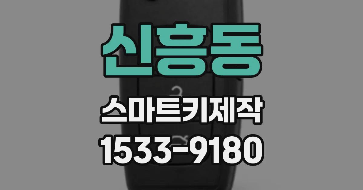 신흥동 스마트키제작