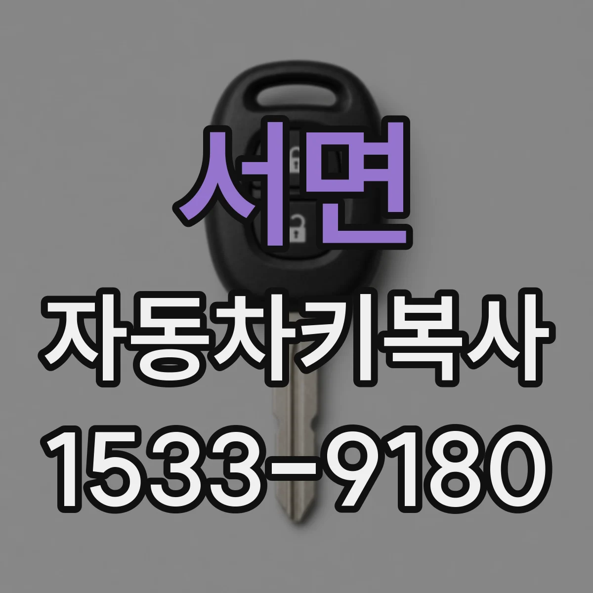 서면 자동차키복사