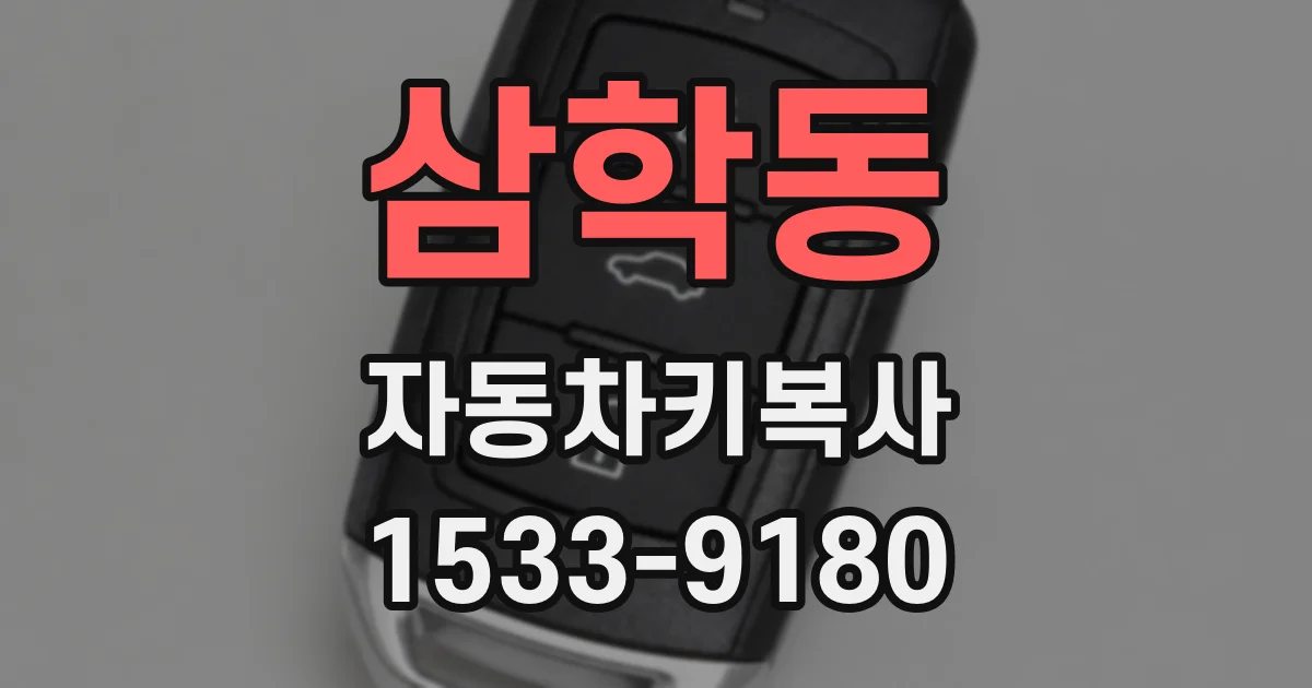 삼학동 자동차키복사
