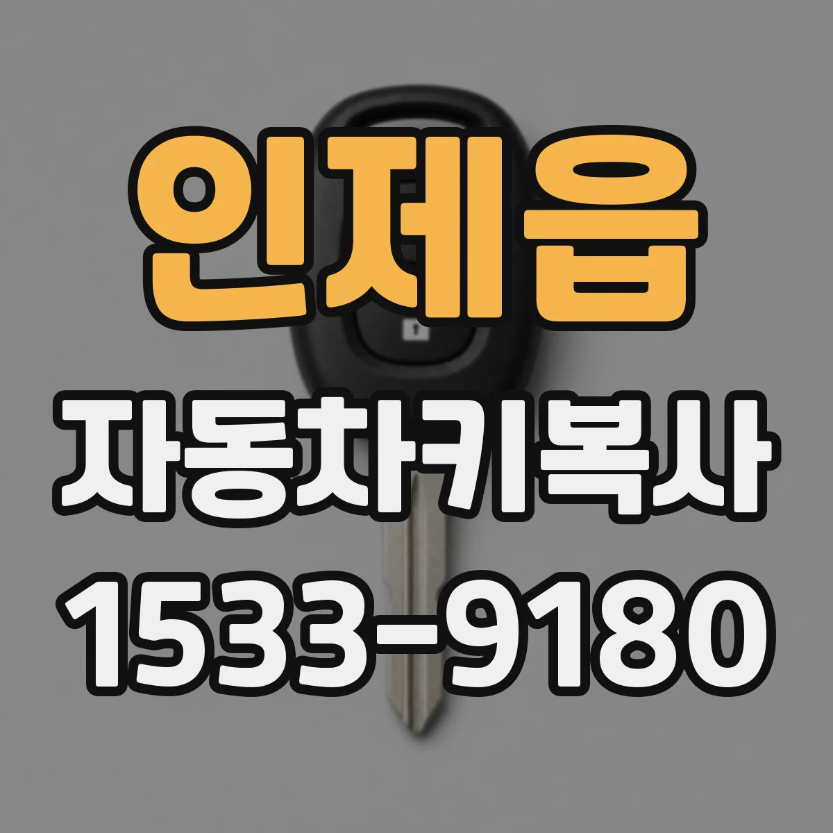 인제읍 자동차키복사