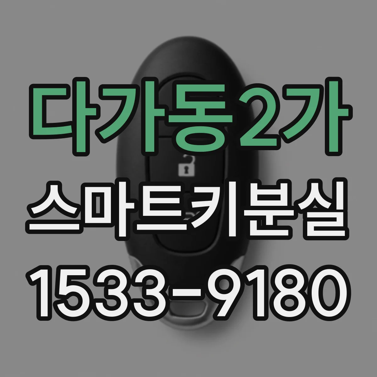 다가동2가 스마트키분실
