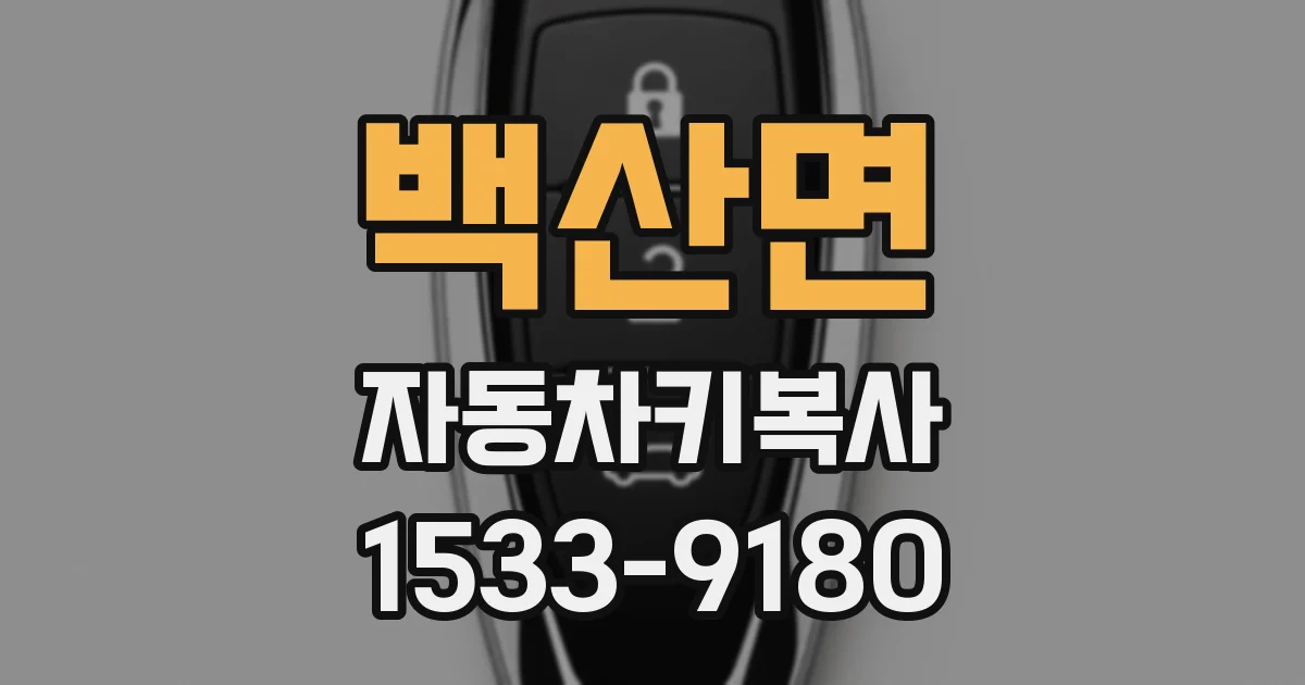 백산면 자동차키복사