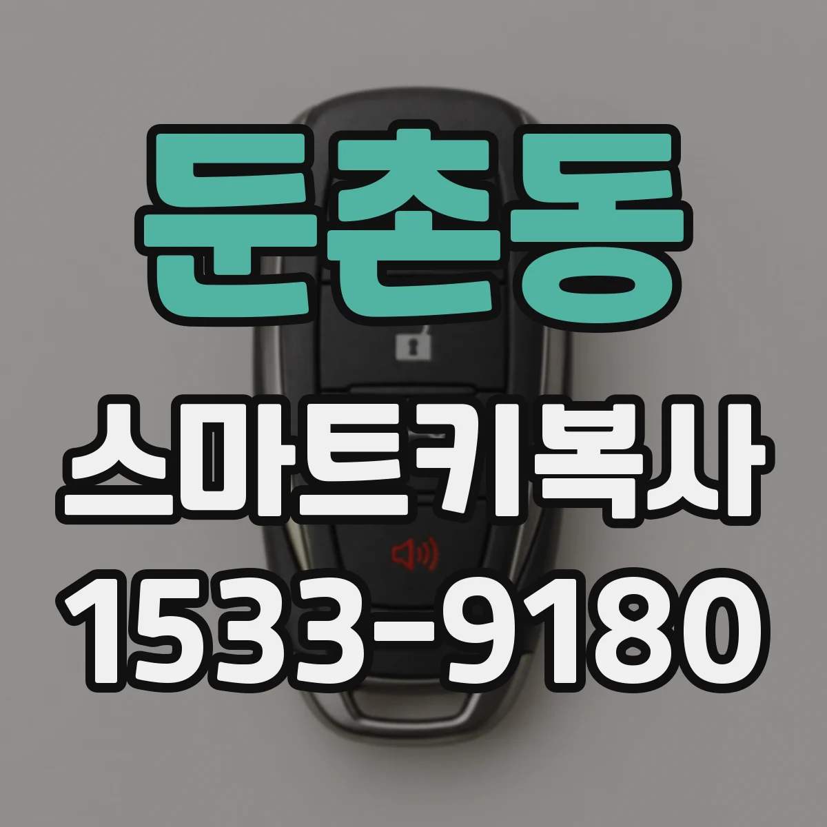 둔촌동 스마트키복사