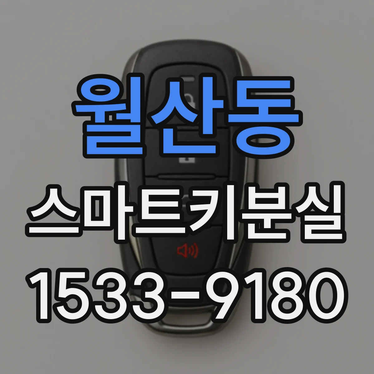 월산동 스마트키분실