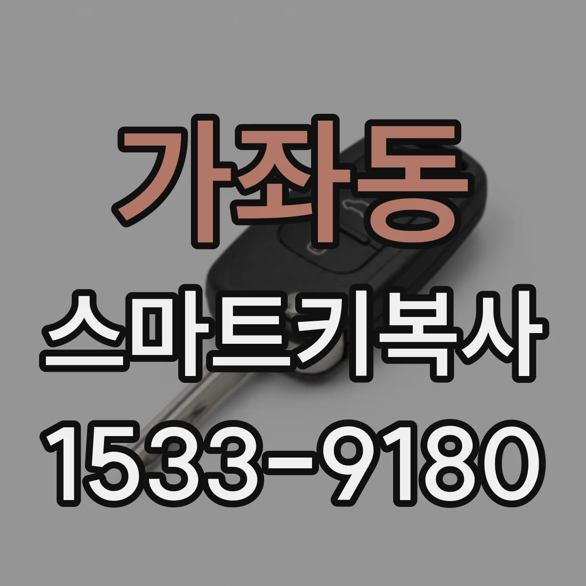 가좌동 스마트키복사