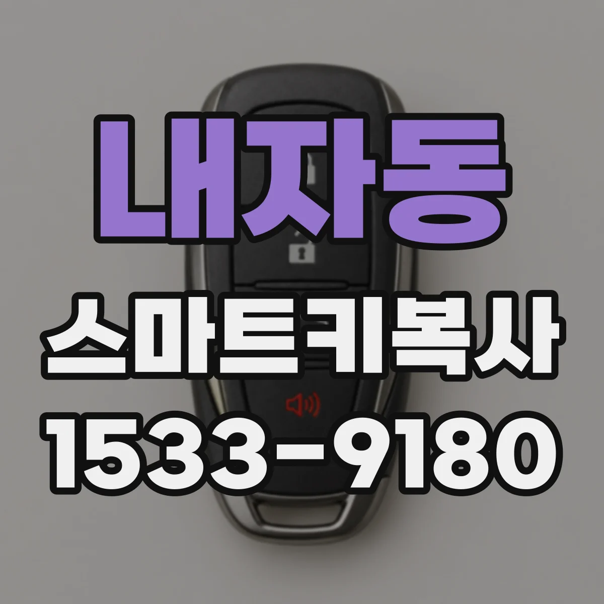 내자동 스마트키복사 버튼 고착 리모컨 복사 전 점검 포인트