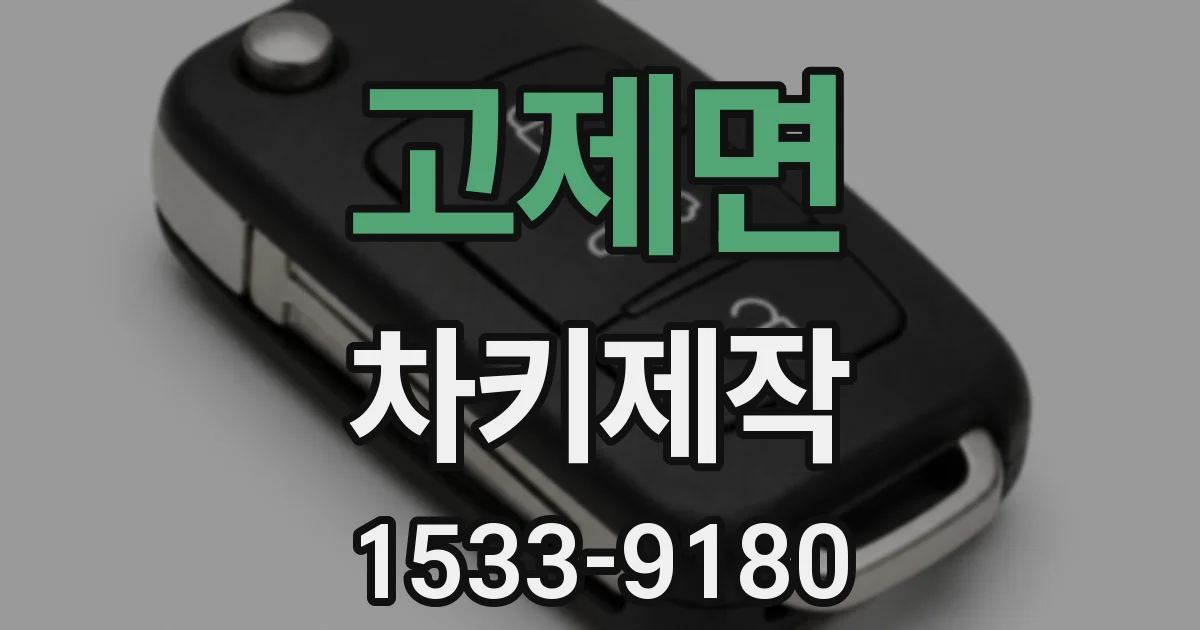 고제면 차키제작