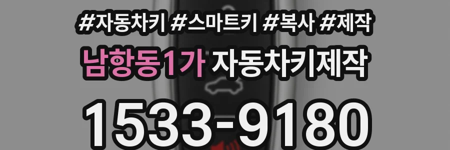 남항동1가 자동차키제작